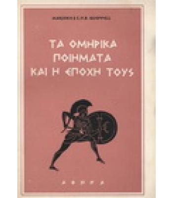 ΤΑ ΟΜΗΡΙΚΑ ΠΟΙΗΜΑΤΑ ΚΑΙ Η ΕΠΟΧΗ ΤΟΥΣ